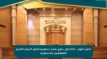 عاجل اليوم.. إحالة أول دعوى بعدم دستورية قانون الإيجار القديم للمفوضين بالدستورية